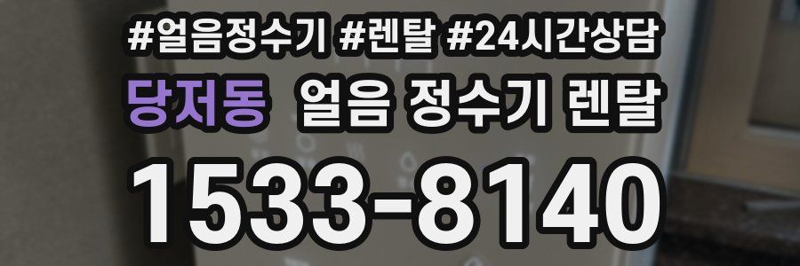 당저동 얼음 정수기 렌탈
