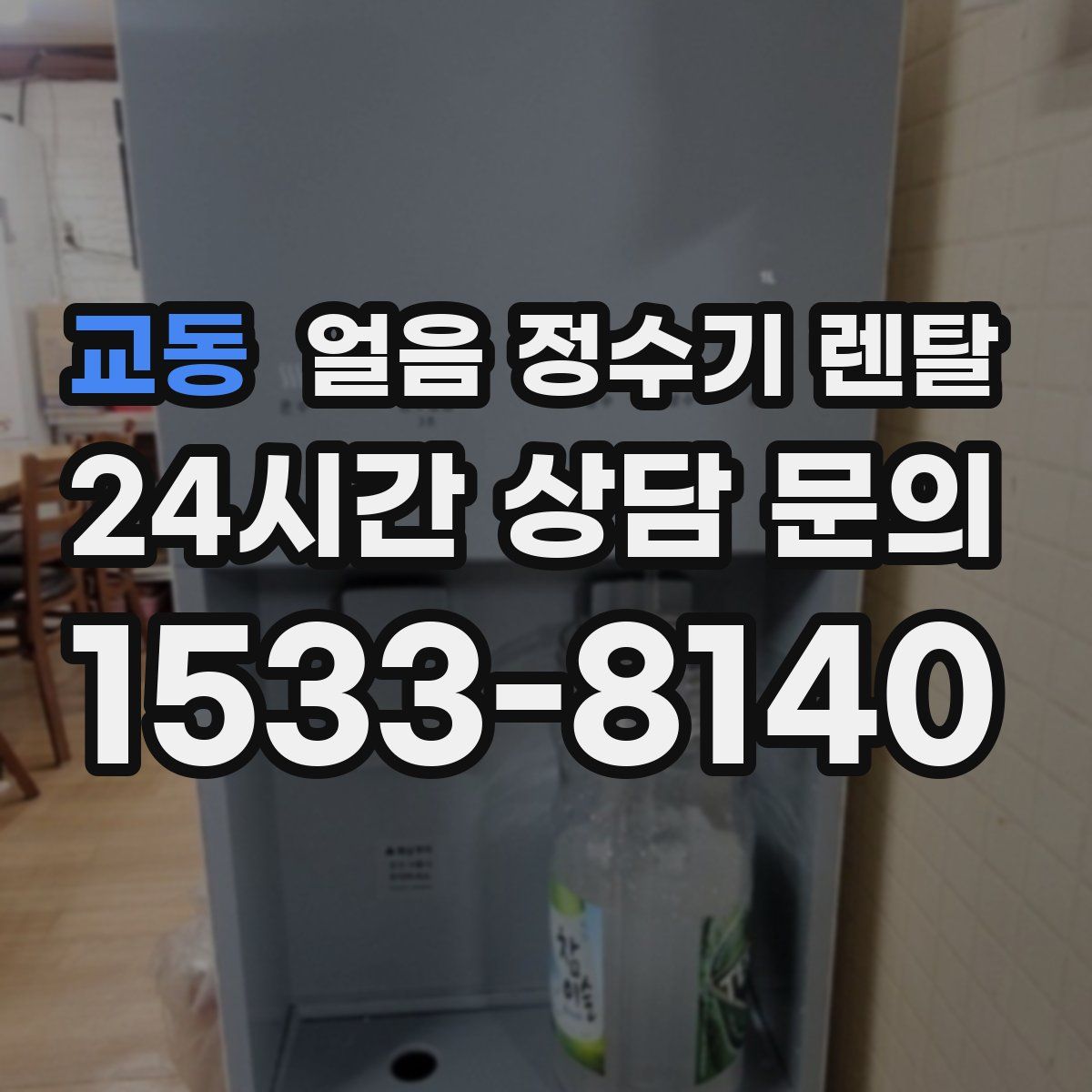 교동 얼음 정수기 렌탈