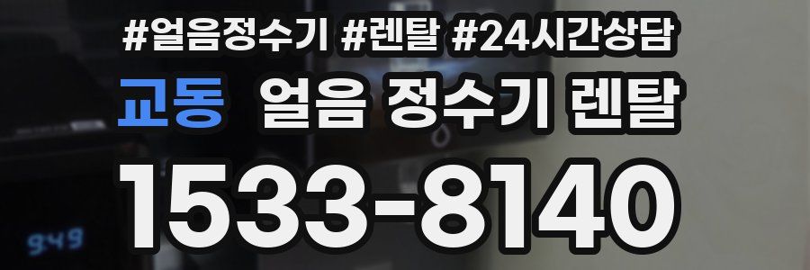 교동 얼음 정수기 렌탈