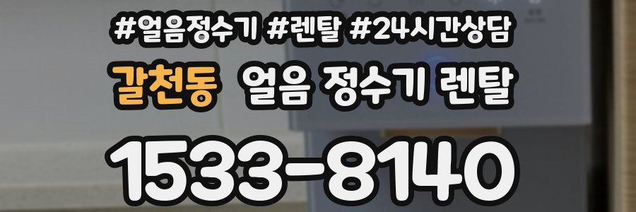 갈천동 얼음 정수기 렌탈