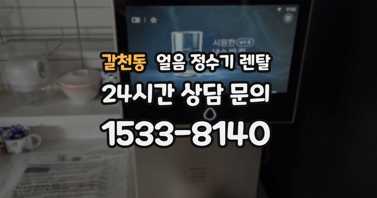 갈천동 얼음 정수기 렌탈