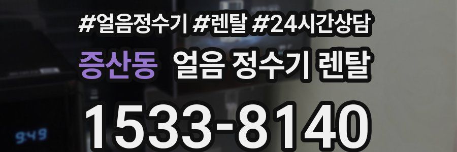 증산동 얼음 정수기 렌탈