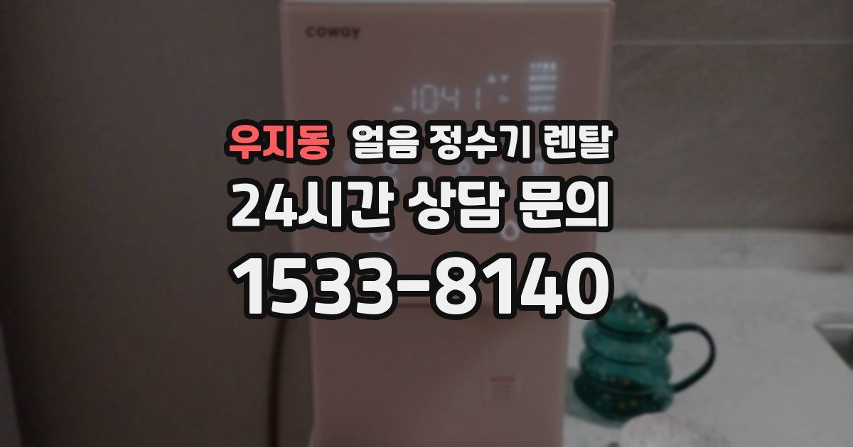 우지동 얼음 정수기 렌탈