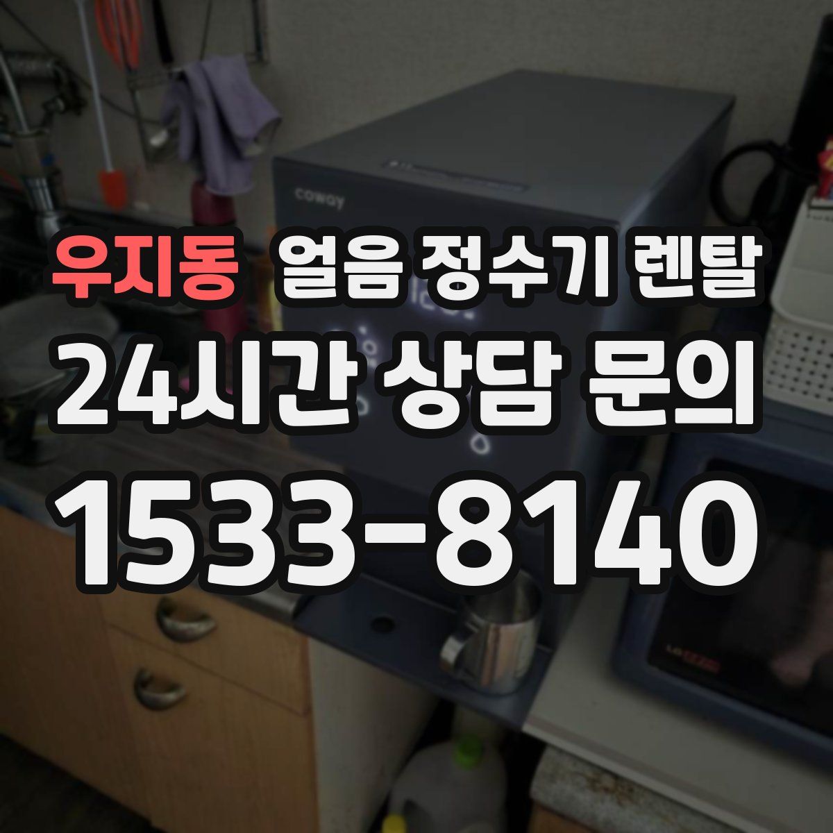 우지동 얼음 정수기 렌탈