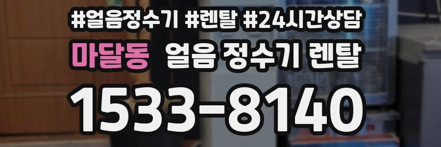 마달동 얼음 정수기 렌탈