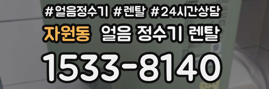 자원동 얼음 정수기 렌탈