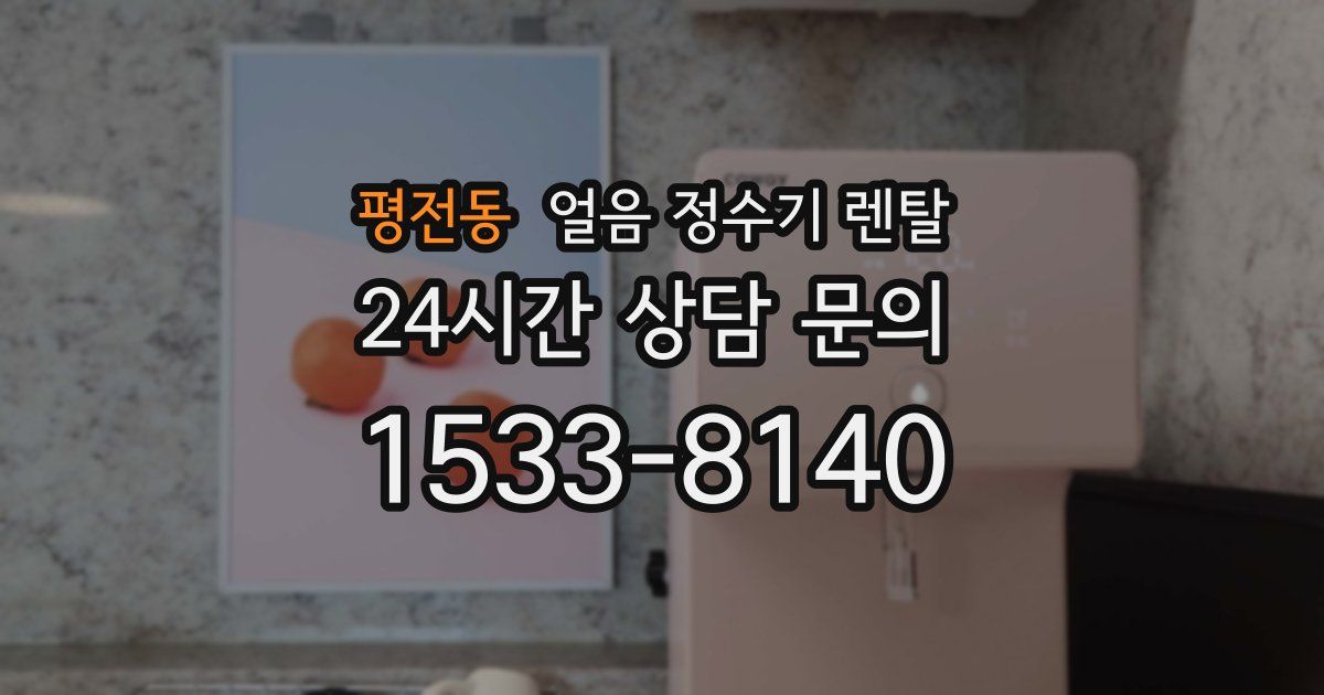 평전동 얼음 정수기 렌탈