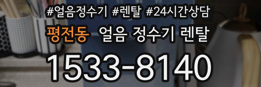 평전동 얼음 정수기 렌탈