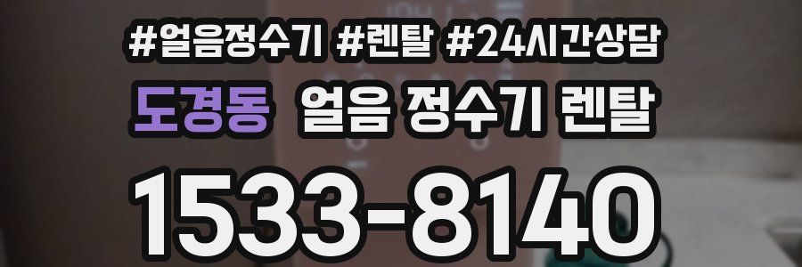 도경동 얼음 정수기 렌탈