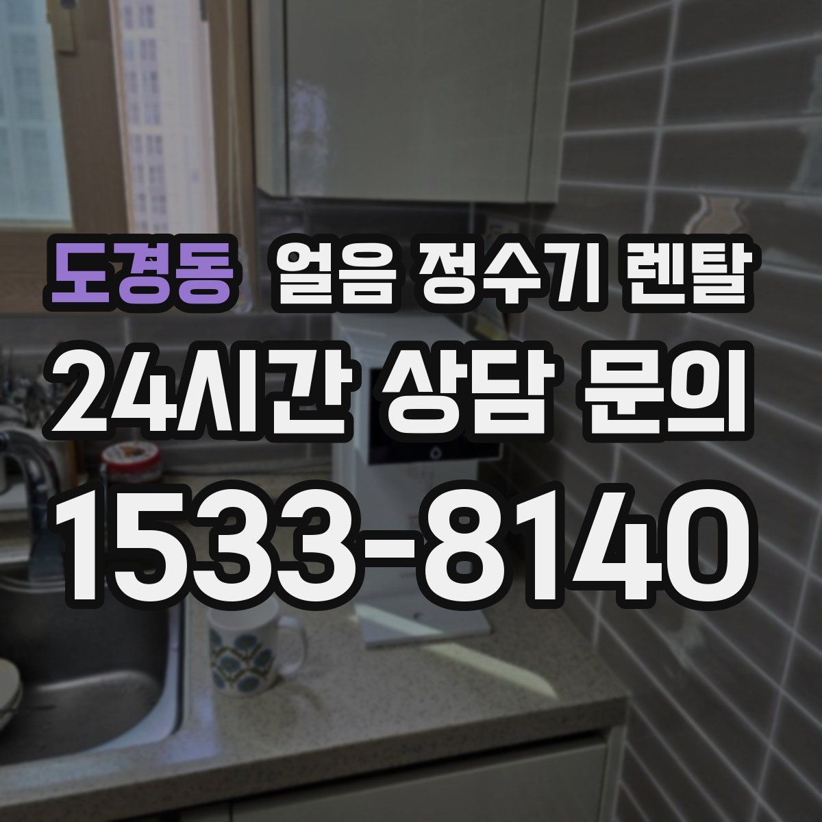 도경동 얼음 정수기 렌탈