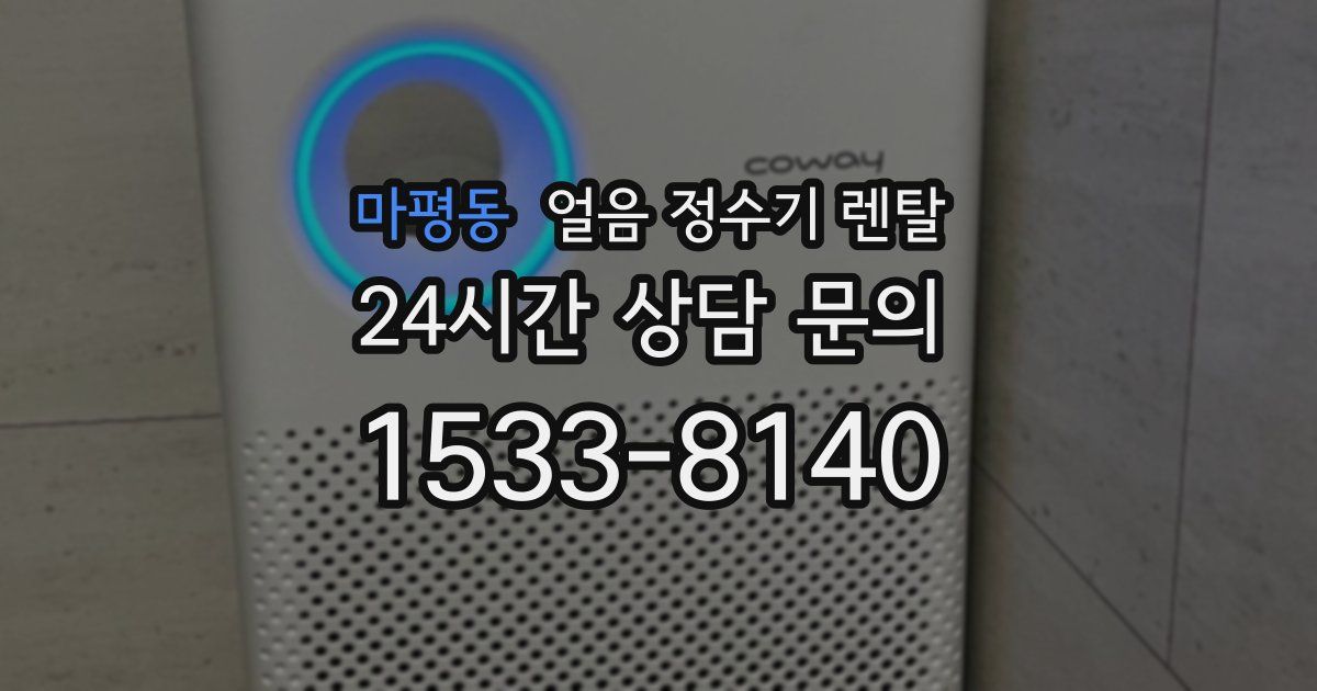마평동 얼음 정수기 렌탈