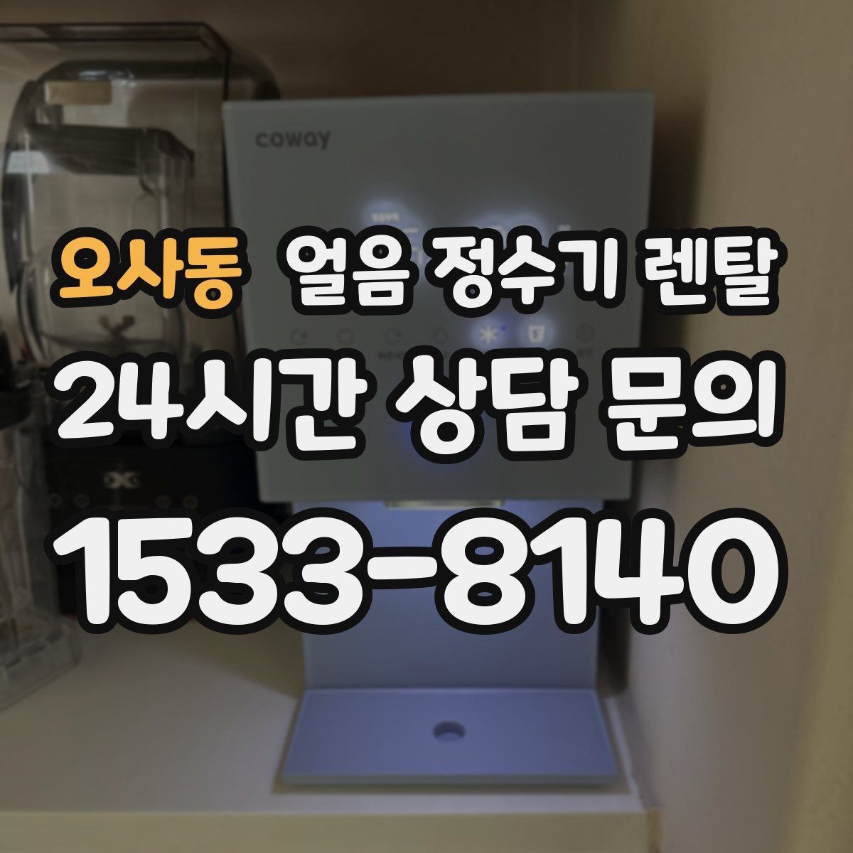 오사동 얼음 정수기 렌탈 처음 렌탈하는 분을 위한 필수 체크