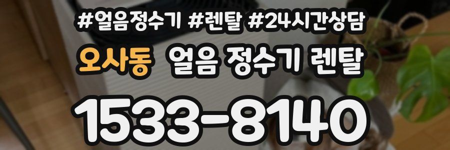 오사동 얼음 정수기 렌탈