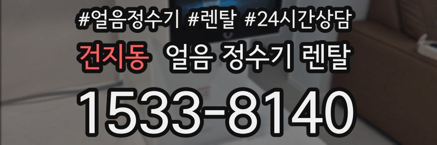 건지동 얼음 정수기 렌탈