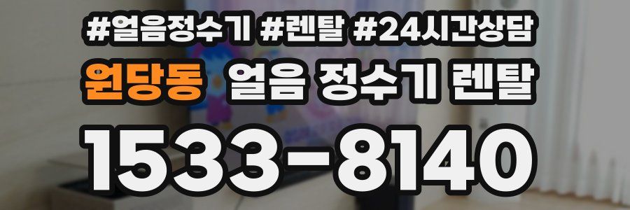 원당동 얼음 정수기 렌탈