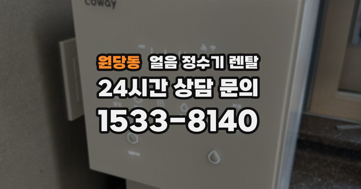 원당동 얼음 정수기 렌탈