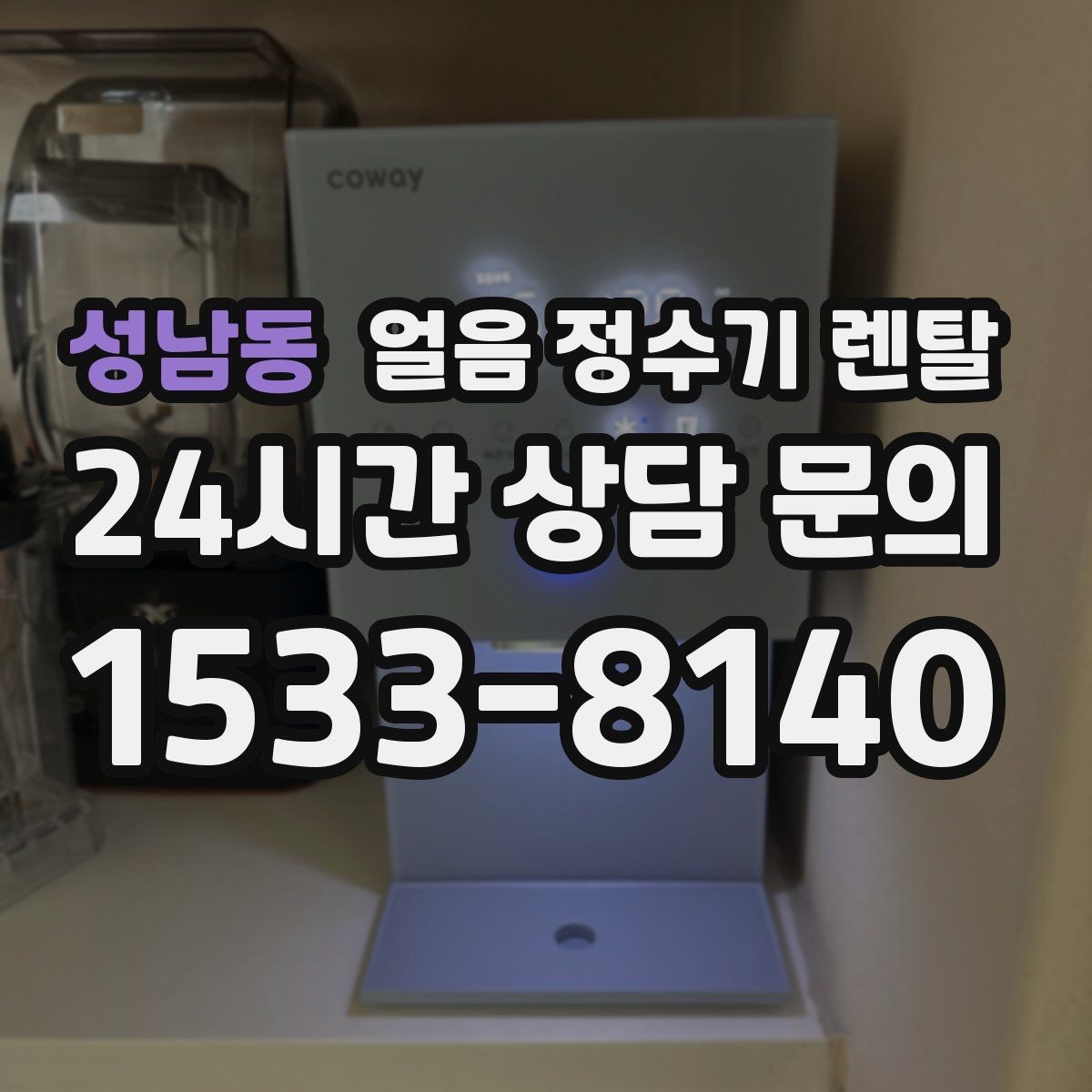성남동 얼음 정수기 렌탈 초기 얼음은 버려야 하는 이유