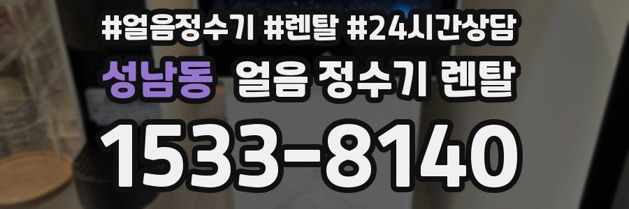 성남동 얼음 정수기 렌탈