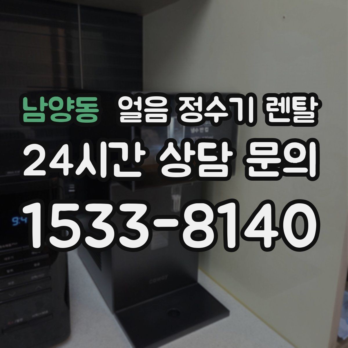 남양동 얼음 정수기 렌탈 청소가 쉬운 구조를 고르는 방법