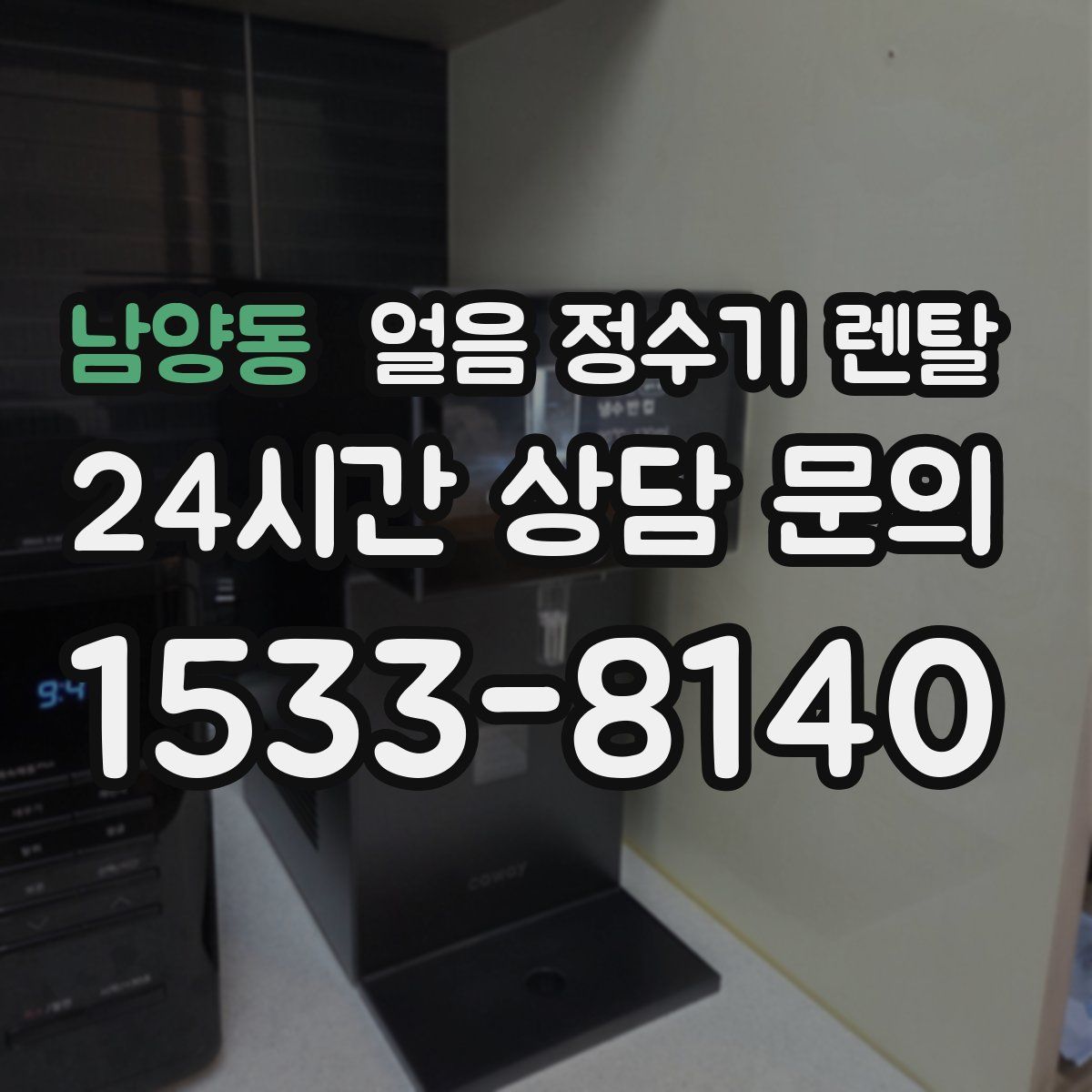 남양동 얼음 정수기 렌탈