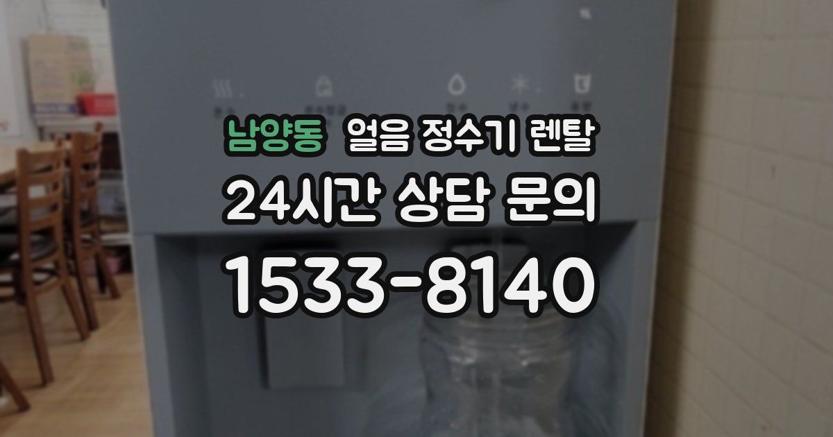 남양동 얼음 정수기 렌탈