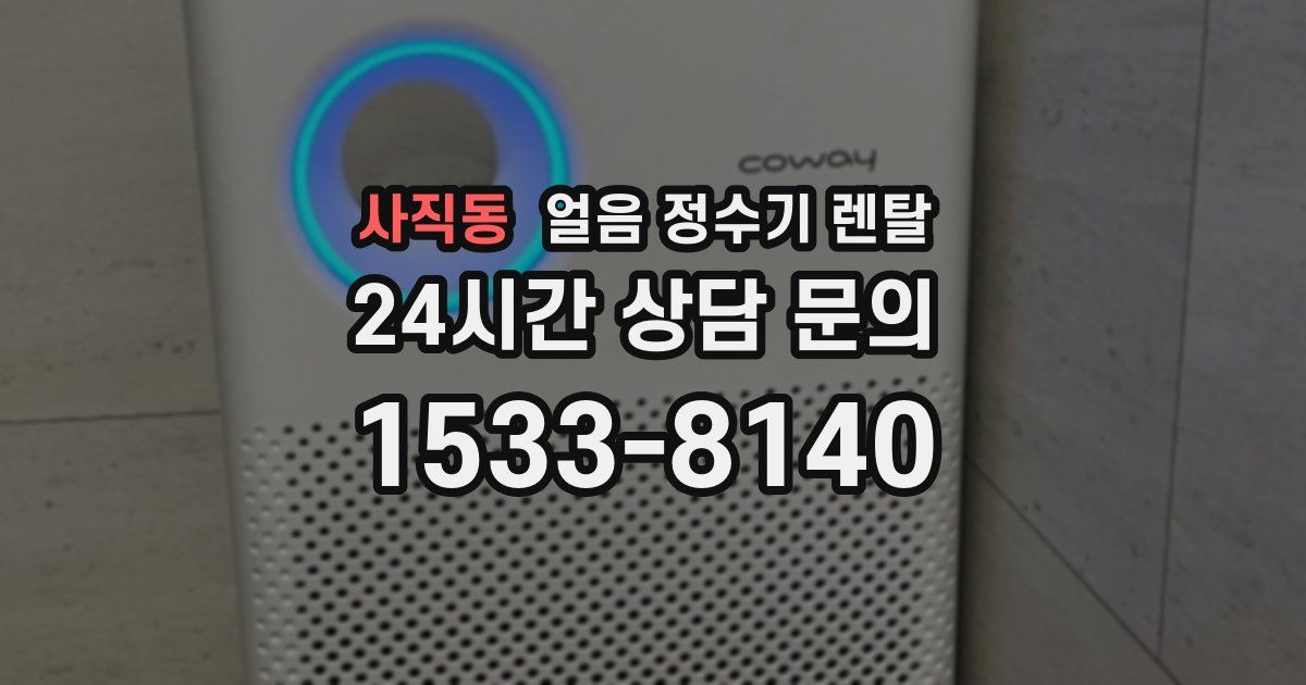 사직동 얼음 정수기 렌탈