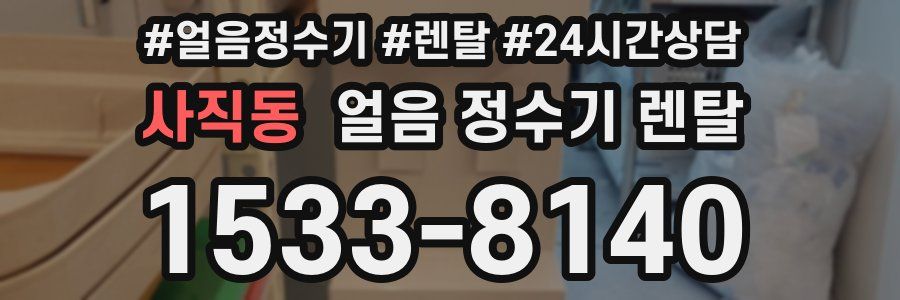 사직동 얼음 정수기 렌탈