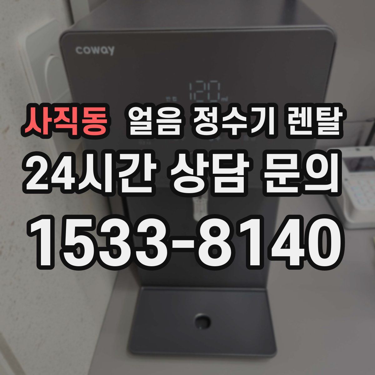 사직동 얼음 정수기 렌탈