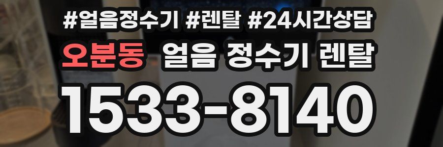 오분동 얼음 정수기 렌탈