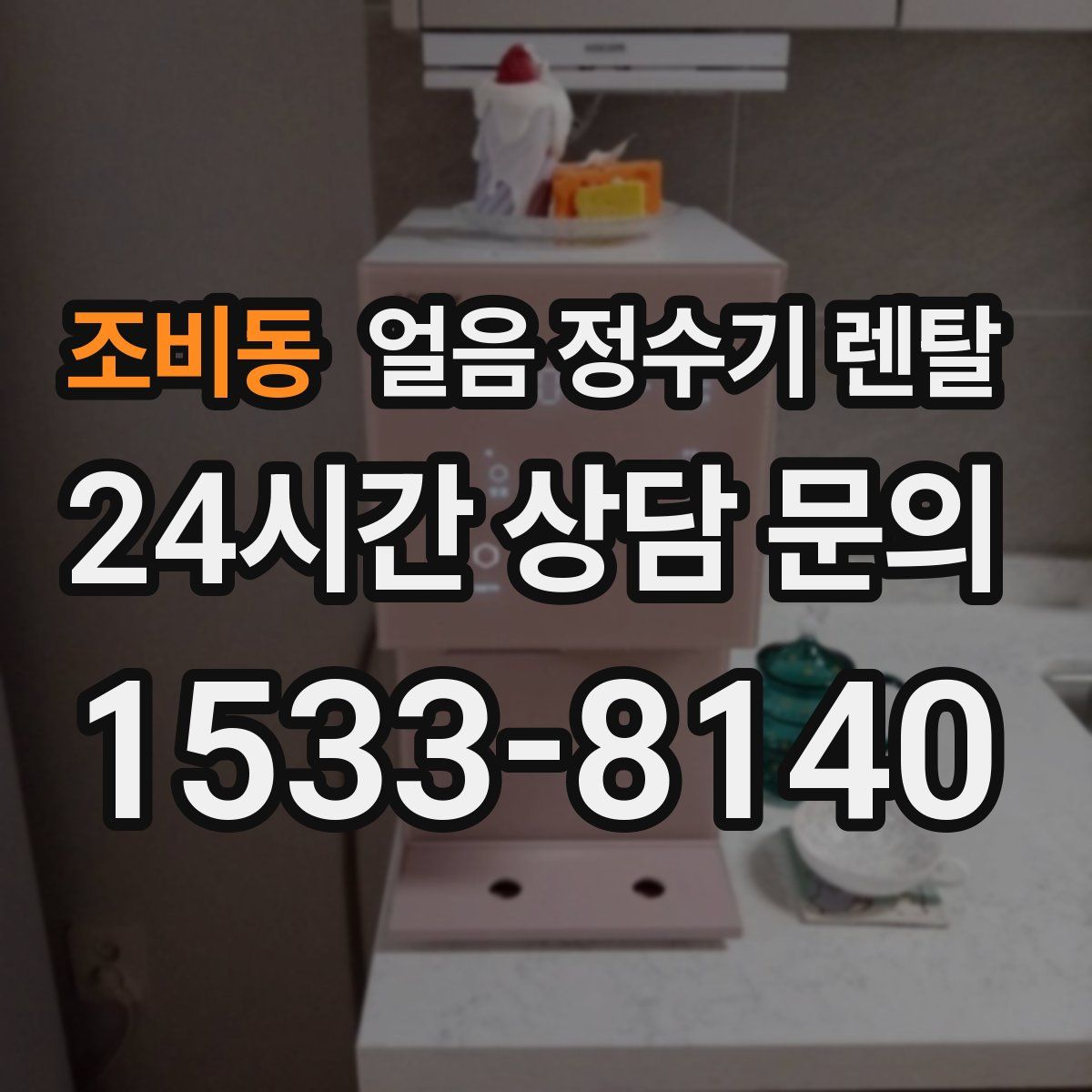 조비동 얼음 정수기 렌탈