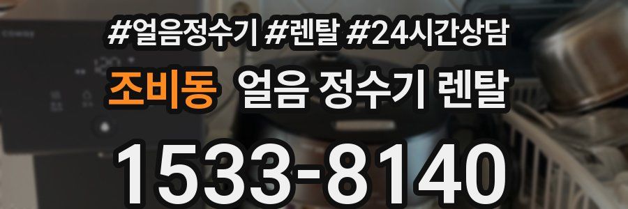 조비동 얼음 정수기 렌탈