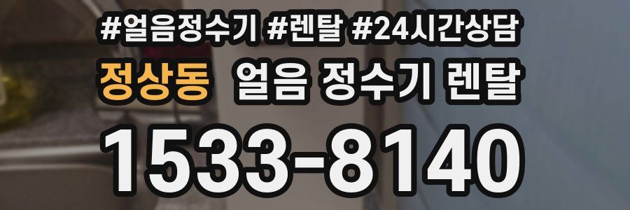 정상동 얼음 정수기 렌탈