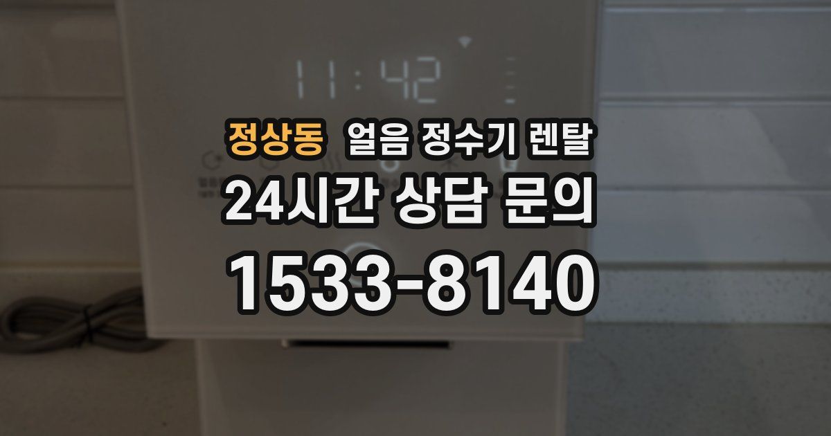 정상동 얼음 정수기 렌탈
