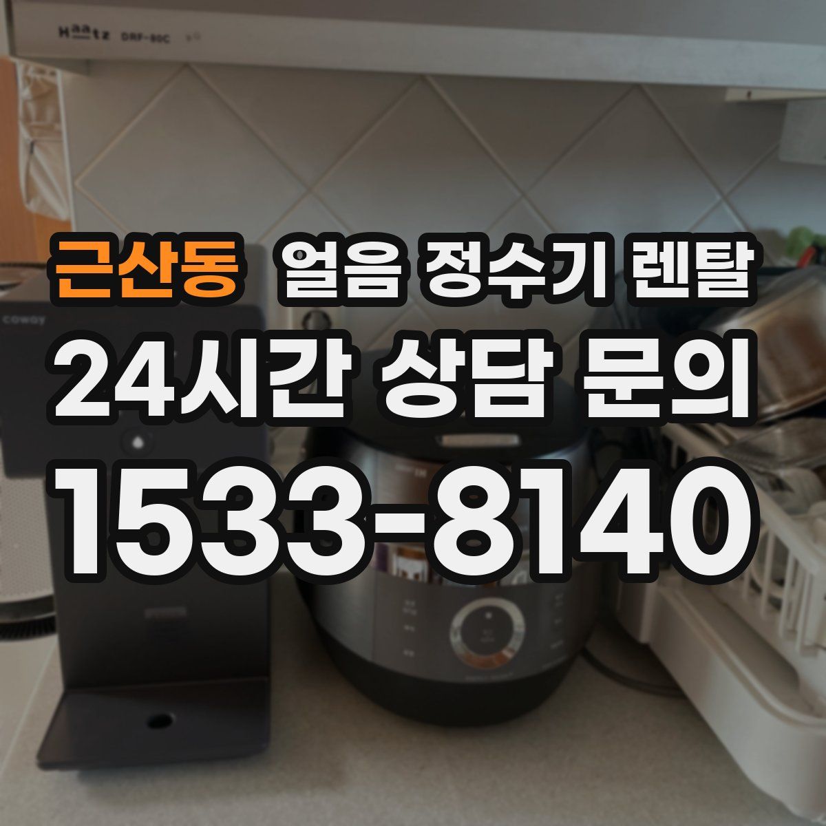 근산동 얼음 정수기 렌탈