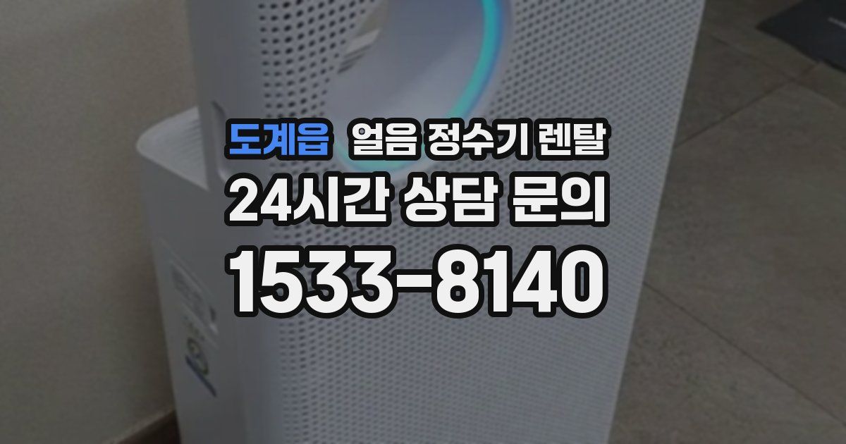 도계읍 얼음 정수기 렌탈