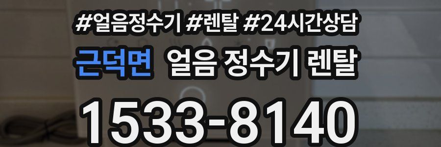 근덕면 얼음 정수기 렌탈