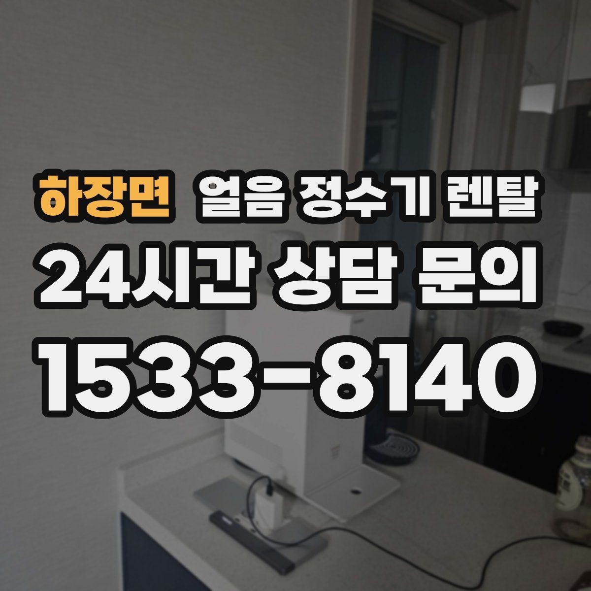 하장면 얼음 정수기 렌탈 얼음 저장고 냄새가 날 때 해결 방향