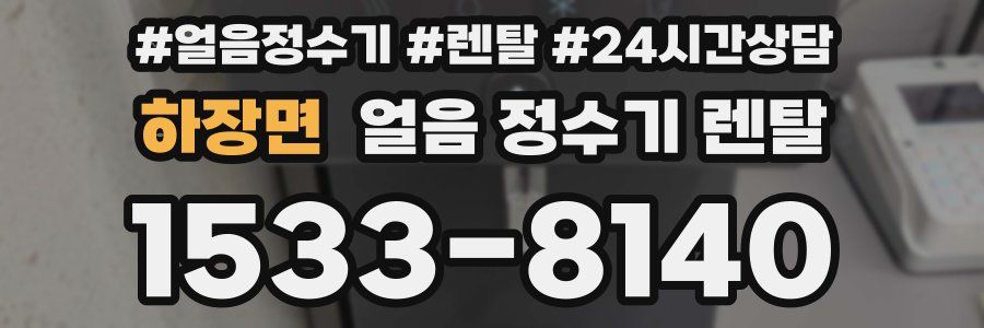하장면 얼음 정수기 렌탈