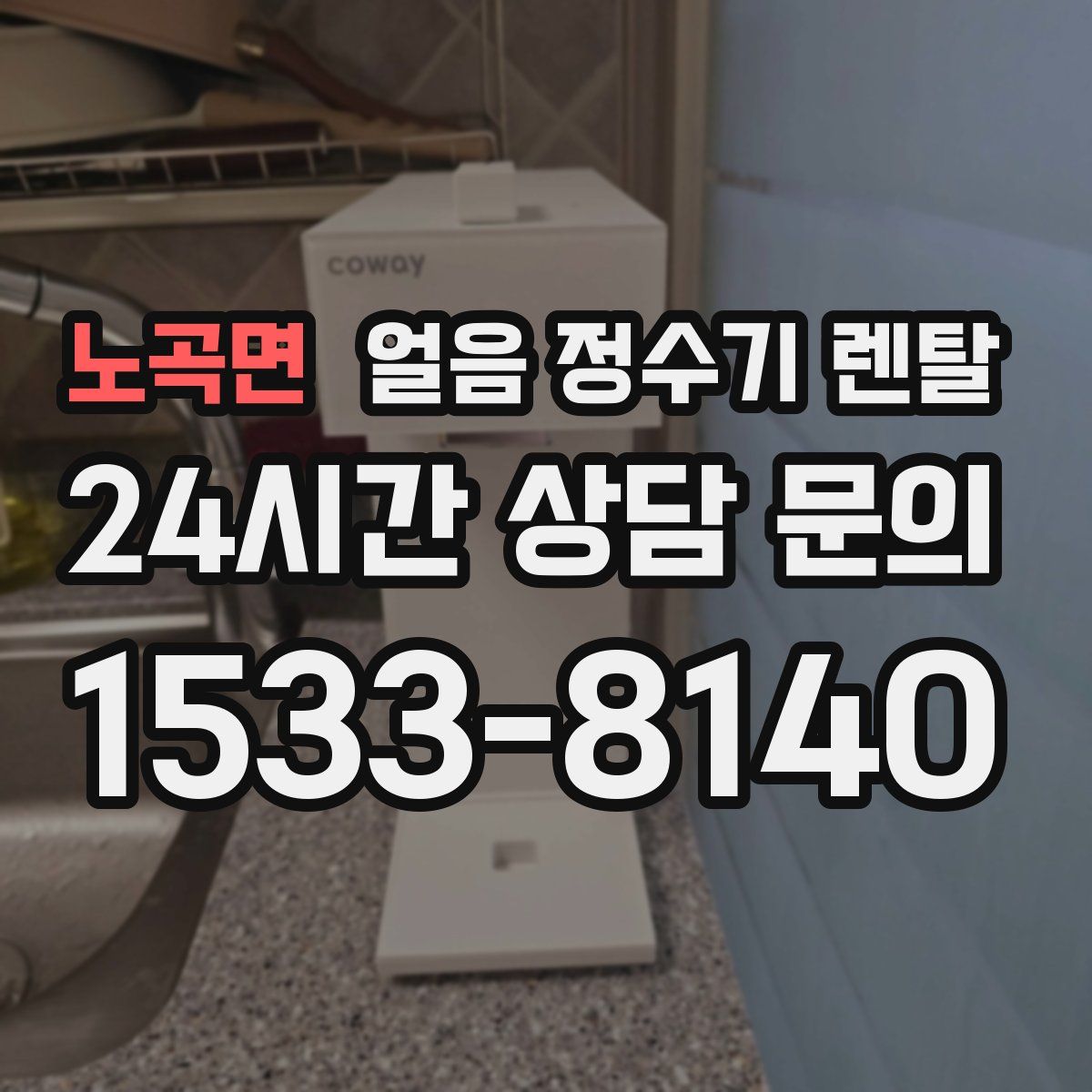 노곡면 얼음 정수기 렌탈