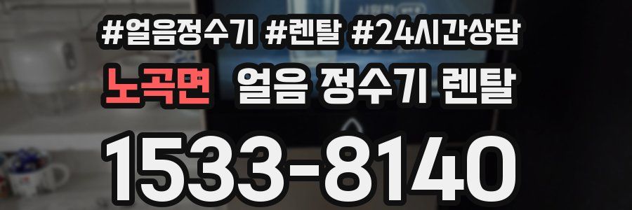 노곡면 얼음 정수기 렌탈