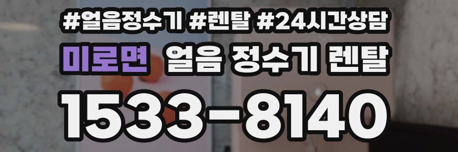 미로면 얼음 정수기 렌탈