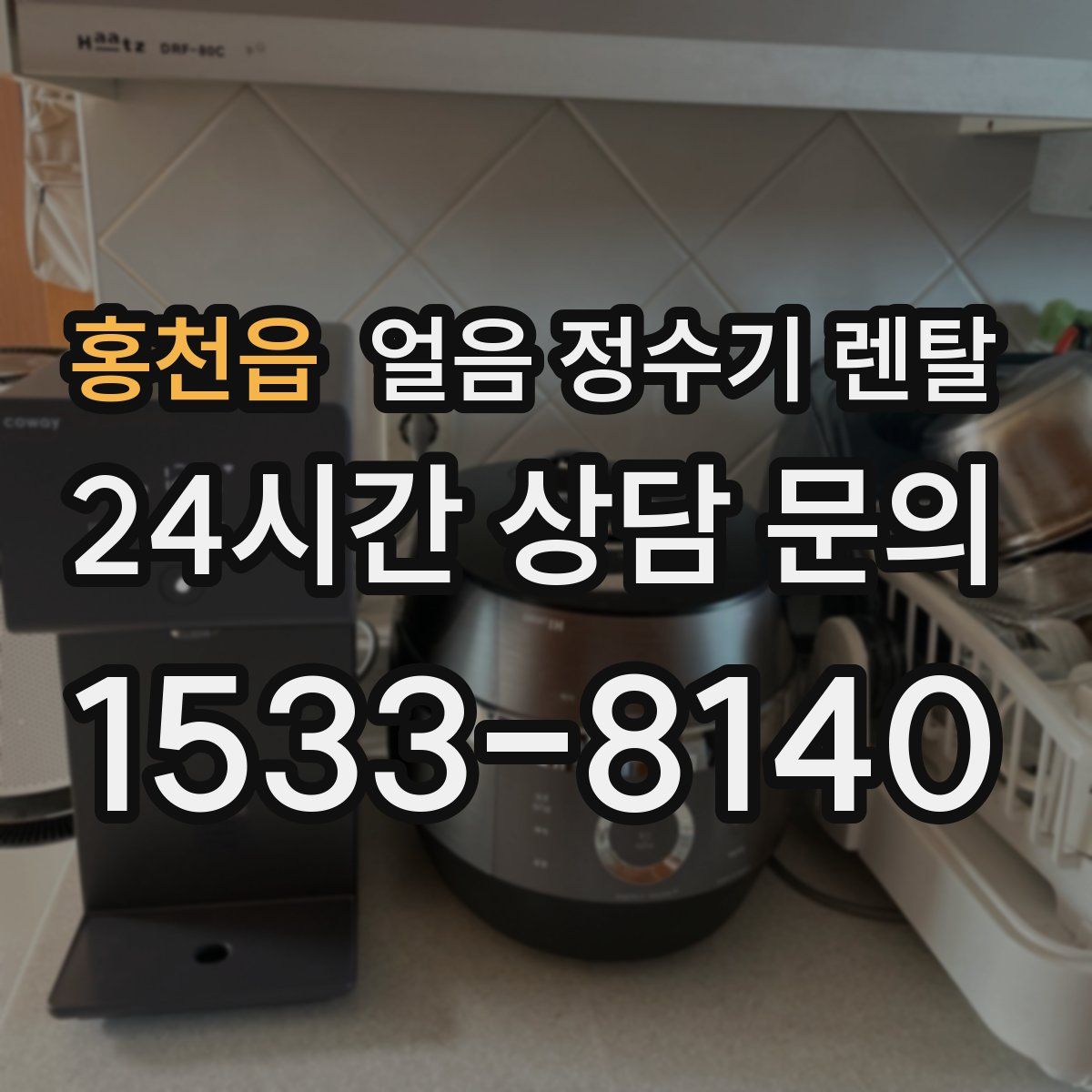 홍천읍 얼음 정수기 렌탈