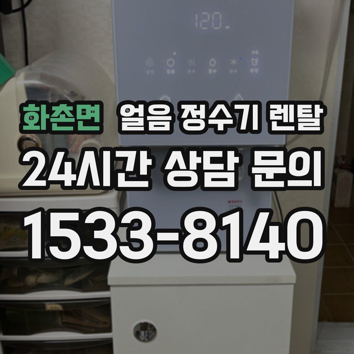 화촌면 얼음 정수기 렌탈 설치 후 초기 물빼기(플러싱) 방법