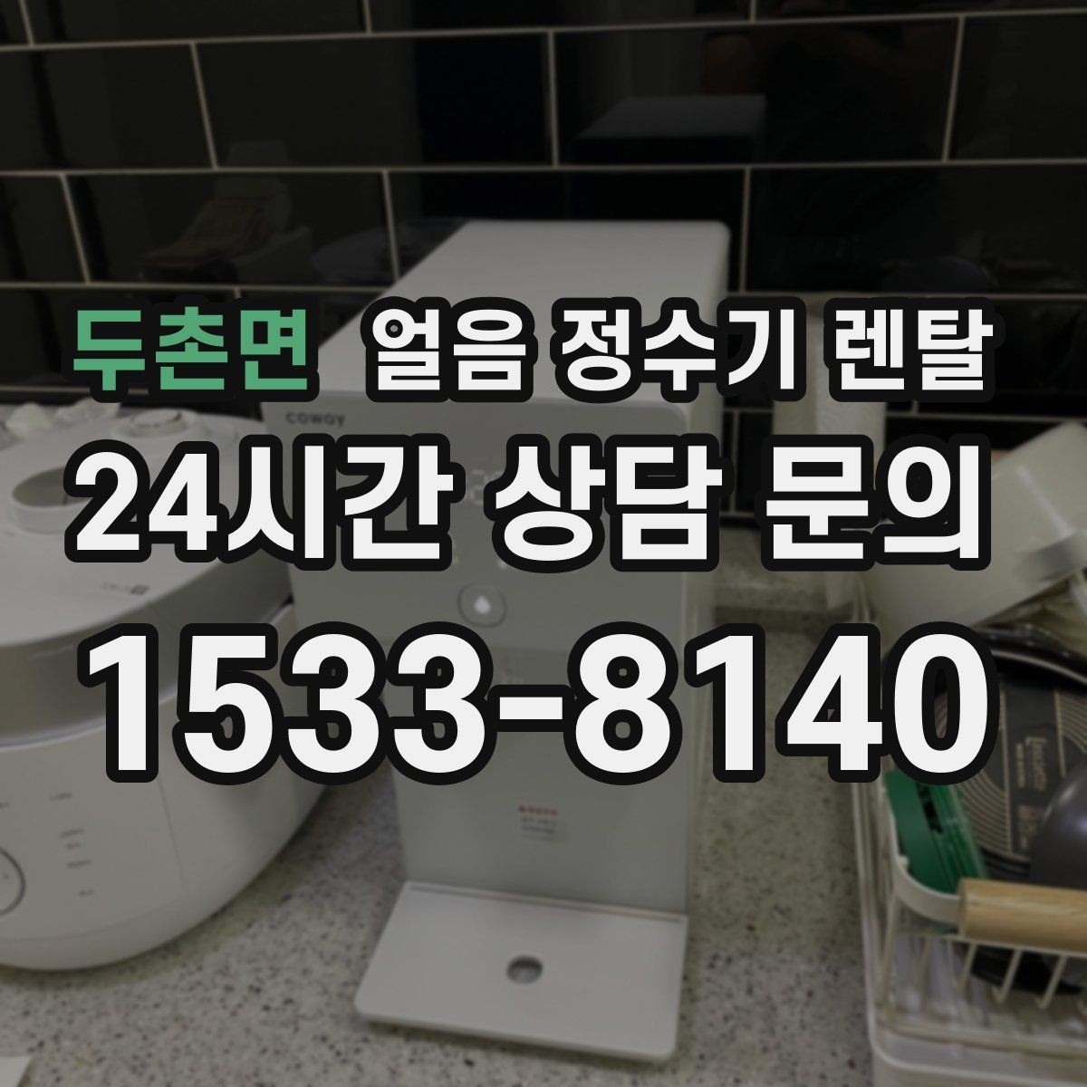 두촌면 얼음 정수기 렌탈 소음이 걱정될 때 확인할 포인트