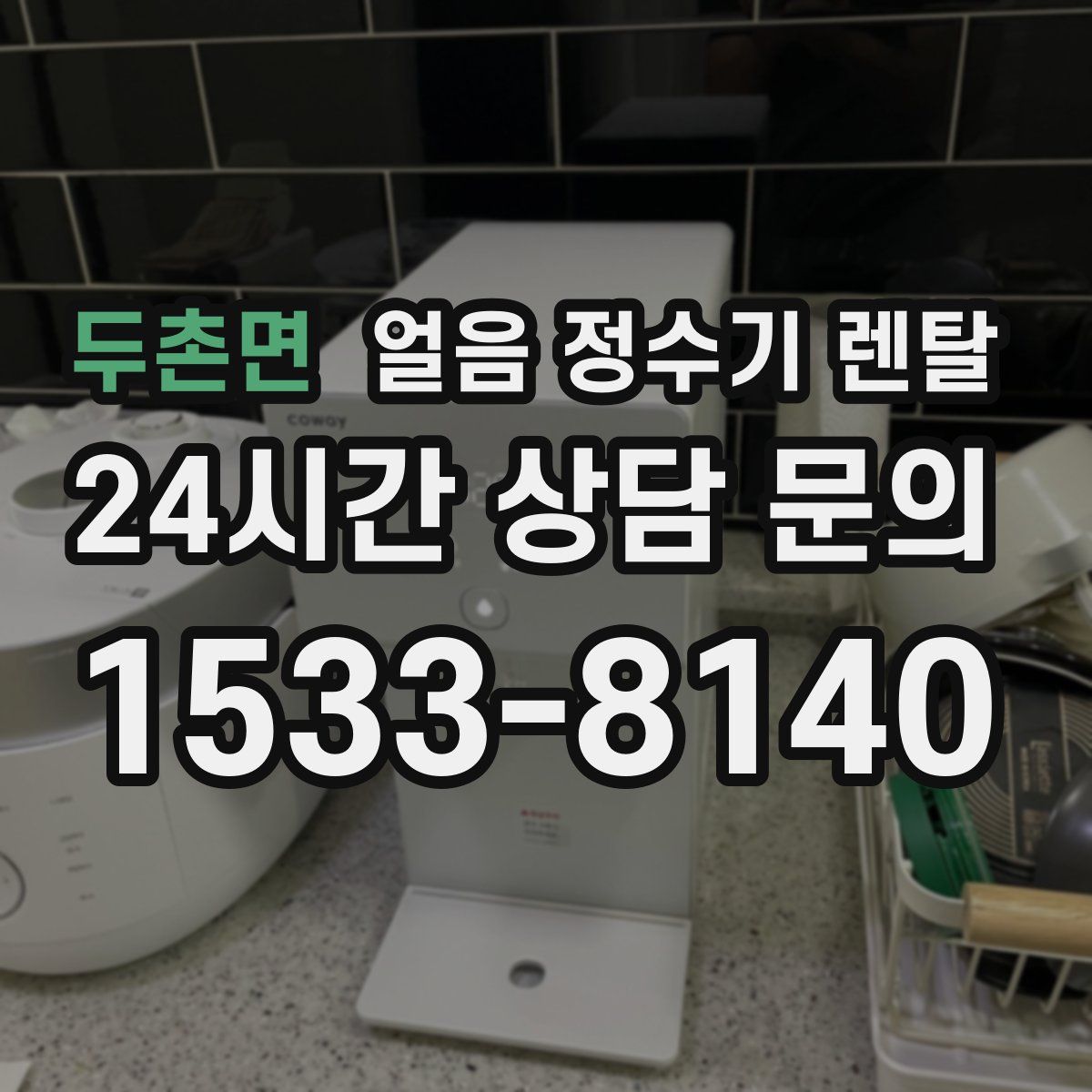 두촌면 얼음 정수기 렌탈