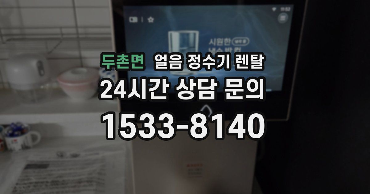 두촌면 얼음 정수기 렌탈