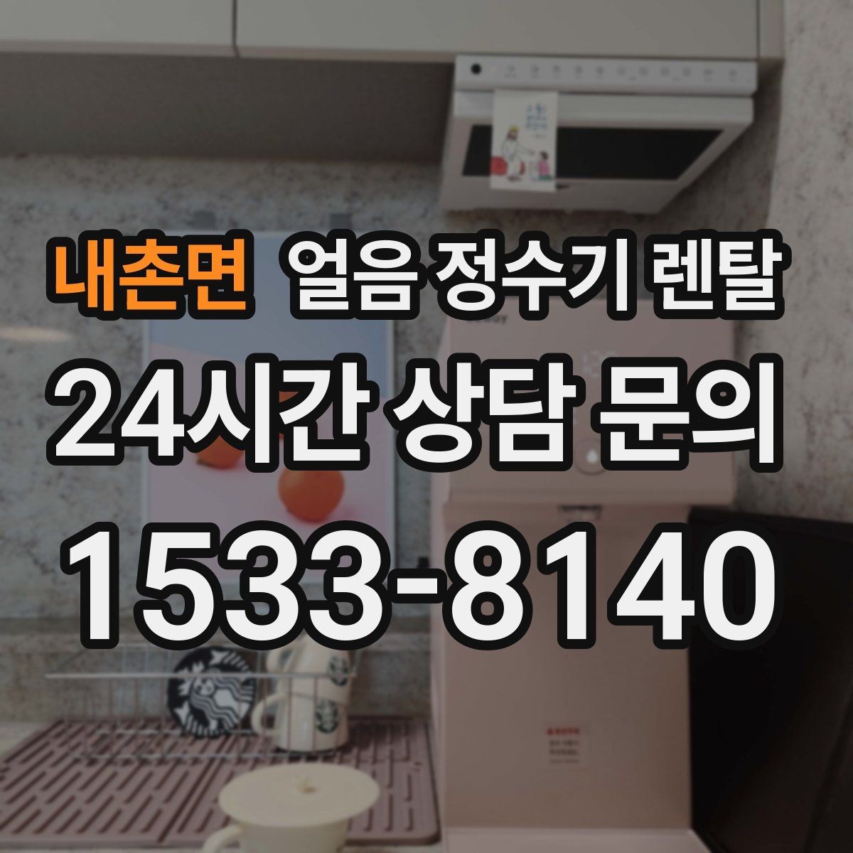 내촌면 얼음 정수기 렌탈 얼음 기능이 꼭 필요한 생활 패턴