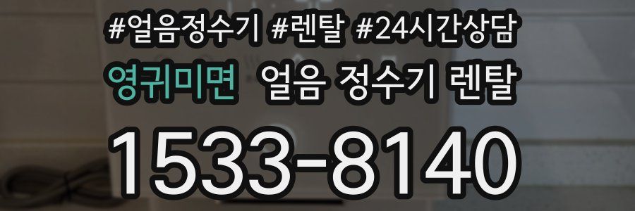 영귀미면 얼음 정수기 렌탈