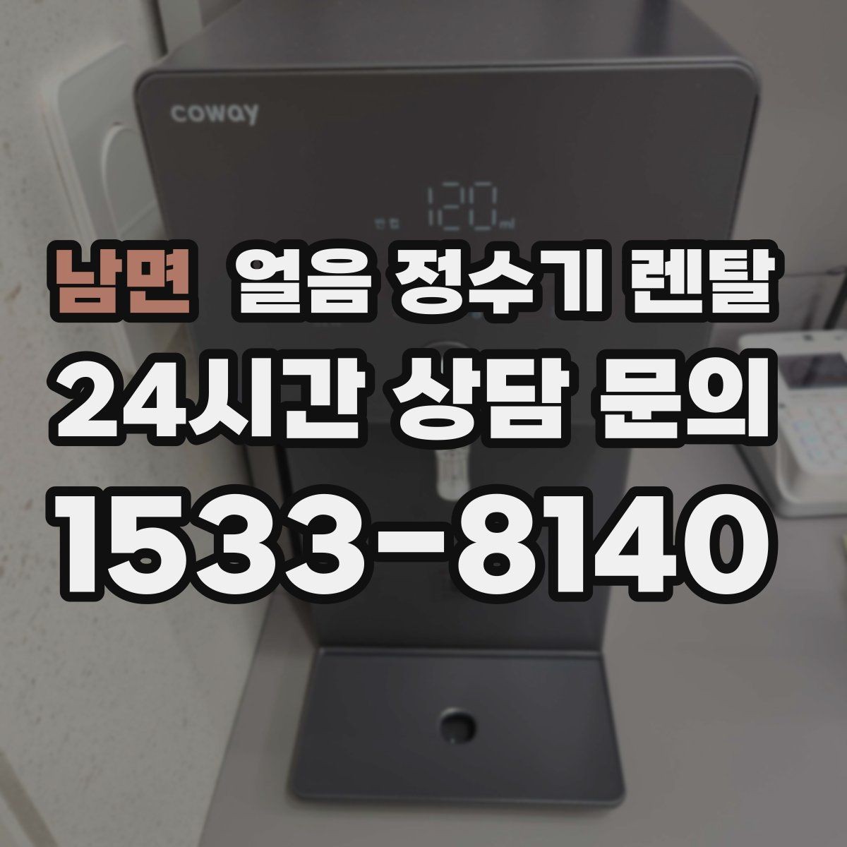 남면 얼음 정수기 렌탈 설치 전 수압 배관 조건을 확인해야 하는 이유