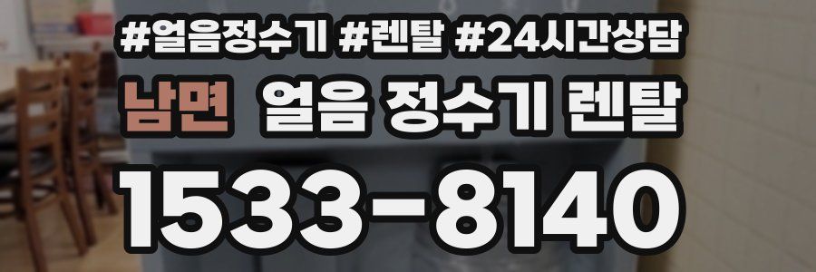 남면 얼음 정수기 렌탈